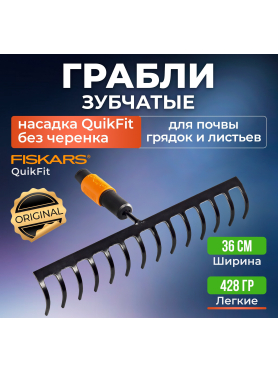 Грабли зубчатые FISKARS QuikFit 135511 