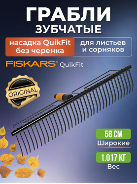 Грабли зубчатые FISKARS QuikFit 