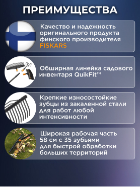 Грабли зубчатые FISKARS QuikFit 