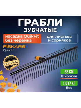 Грабли зубчатые FISKARS QuikFit 