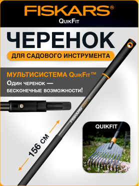 Черенок графитовый FISKARS QuikFit