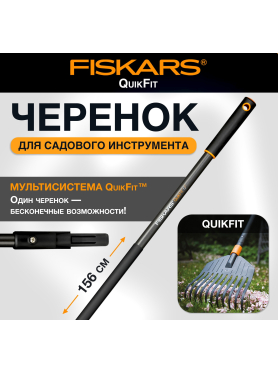 Черенок графитовый FISKARS QuikFit