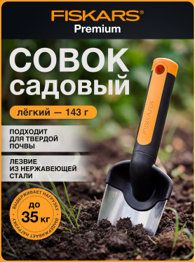 Совок садовый FISKARS Premium