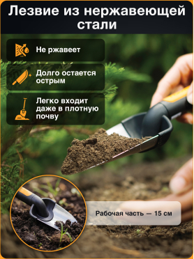 Совок садовый FISKARS Premium