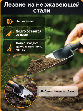 Совок садовый FISKARS Premium