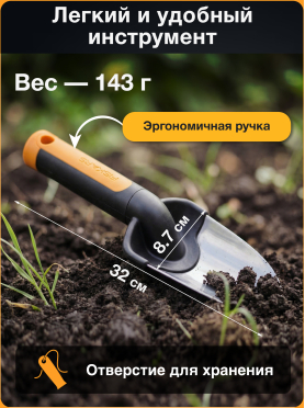 Совок садовый FISKARS Premium