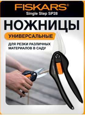 Ножницы универсальные FISKARS Single Step (111280)