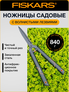Ножницы для кустов FISKARS SingleStep HS22 