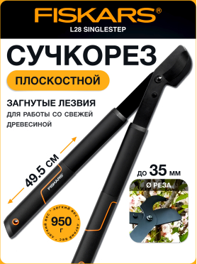 Сучкорез FISKARS SingleStep