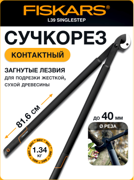 Сучкорез FISKARS L39 SingleStep (112450)