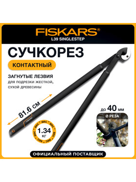 Сучкорез FISKARS L39 SingleStep (112450)