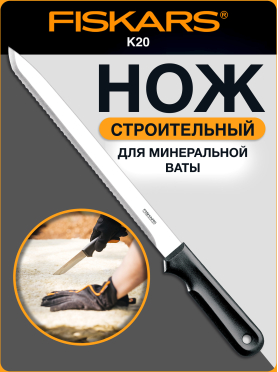 Нож строительный для теплоизоляционных материалов FISKARS K20 125870 
