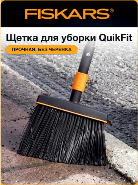 Щетка для уборки FISKARS QuikFit черная (135534)