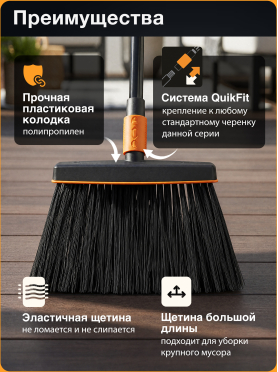 Щетка для уборки FISKARS QuikFit черная (135534)