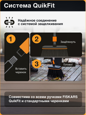 Щетка для уборки FISKARS QuikFit черная (135534)