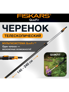 Черенок графитовый телескопический FISKARS QuikFit
