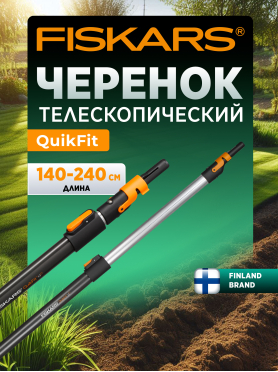 Черенок графитовый телескопический FISKARS QuikFit