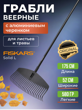Грабли веерные FISKARS Solid L