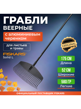 Грабли веерные FISKARS Solid L