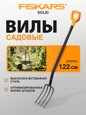 Вилы садовые FISKARS Solid 1003458 (133423)