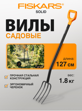 Вилы садовые FISKARS Solid 1003459 (133433)