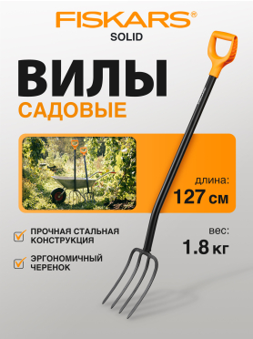 Вилы садовые FISKARS Solid 1003459 (133433)