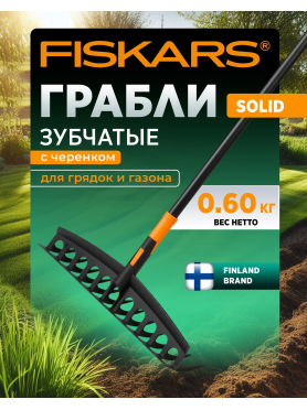 Грабли зубчатые FISKARS Solid