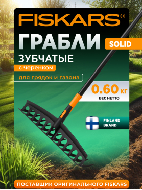 Грабли зубчатые FISKARS Solid