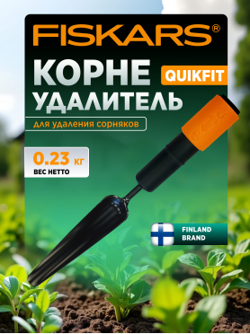 Корнеудалитель FISKARS QuikFit 137522 