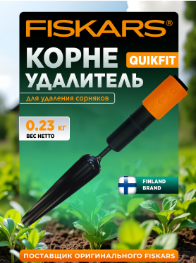 Корнеудалитель FISKARS QuikFit 137522 