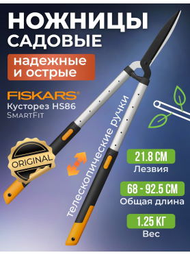 Ножницы для кустов FISKARS SmartFit (114800)