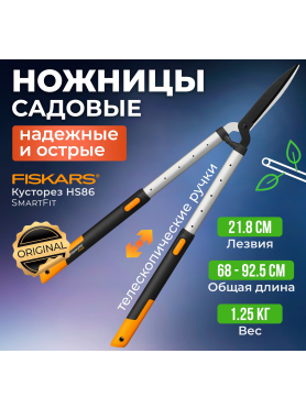 Ножницы для кустов FISKARS SmartFit (114800)