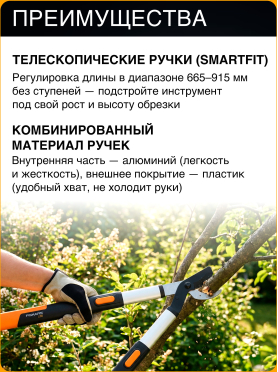 Сучкорез телескопический FISKARS L86 SmatrFit (112500)