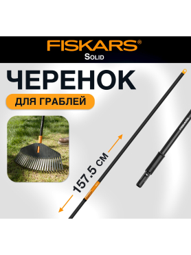 Черенок для граблей FISKARS Solid