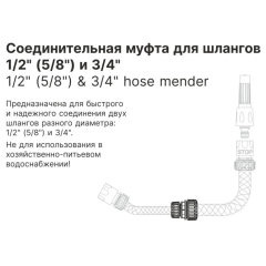 Муфта соединительная для шлангов 1/2"и 3/4" STARTUL GARDEN 