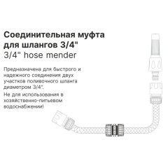 Муфта соединительная для шлангов 3/4" STARTUL GARDEN 