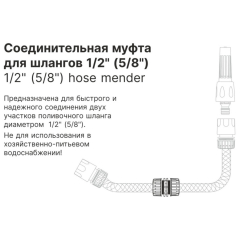 Муфта соединительная для шлангов 1/2" STARTUL GARDEN 