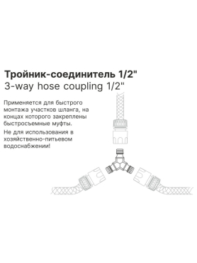 Тройник-соединитель 1/2" STARTUL GARDEN 