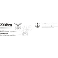 Распылитель круговой "бабочка" STARTUL GARDEN 