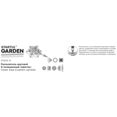 Распылитель 8-позиционный "цветок" STARTUL GARDEN 