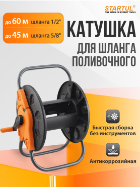 Катушка для шланга STARTUL Garden 1/2"/ 60 м 