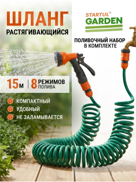 Шланг поливочный спиральный STARTUL GARDEN 15 м и поливочный набор 