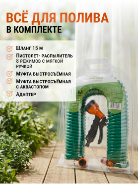 Шланг поливочный спиральный STARTUL GARDEN 15 м и поливочный набор 