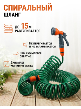 Шланг поливочный спиральный STARTUL GARDEN 15 м и поливочный набор 