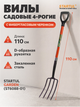 Вилы садовые STARTUL Garden 