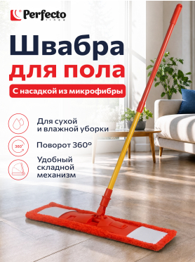 Швабра для пола PERFECTO LINEA Джайв с насадкой из микрофибры