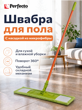 Швабра для пола PERFECTO LINEA Макарена