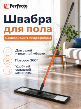 Швабра для пола PERFECTO LINEA Самба