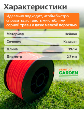 Леска для триммера d 2,7 мм STARTUL GARDEN