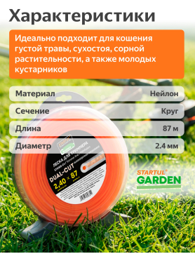 Леска для триммера d 2,4 мм Dual-Cut STARTUL GARDEN
